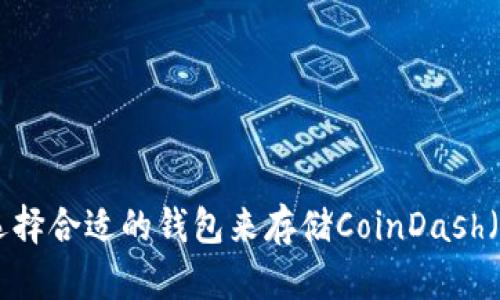 如何选择合适的钱包来存储CoinDash（CDT）？