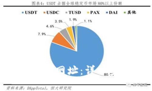 如何创建TP钱包APP的网址：详细步骤与常见问题解答