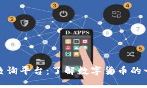 数字货币网址查询平台：了解数字货币的一站式解决方案