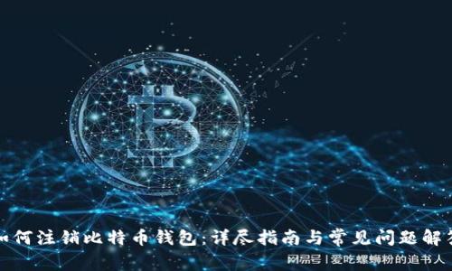 如何注销比特币钱包：详尽指南与常见问题解答