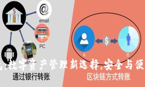 IM钱包：数字资产管理新选择，安全与便利并存