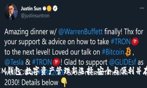 IM钱包：数字资产管理新选择，安全与便利并存