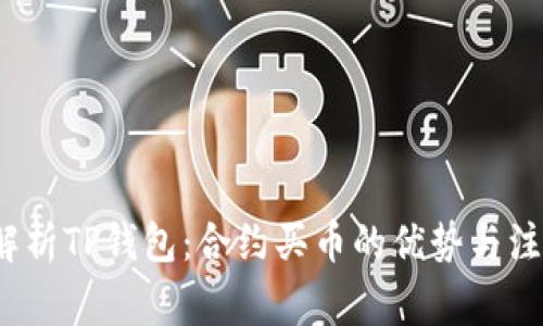  深入解析TP钱包：合约买币的优势与注意事项