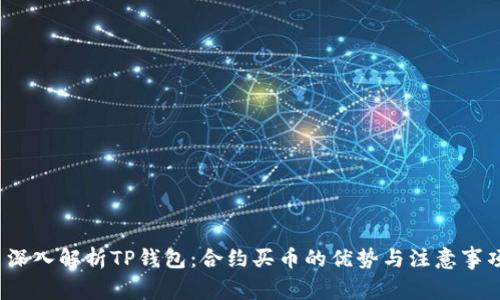  深入解析TP钱包：合约买币的优势与注意事项
