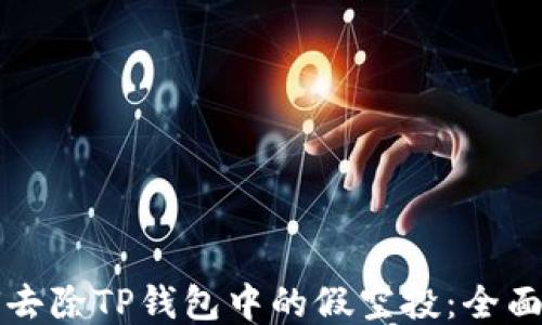 如何去除TP钱包中的假空投:全面指南