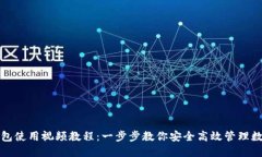 派币钱包使用视频教程：一步步教你安全高效管