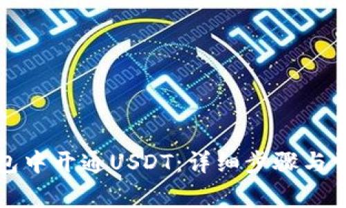如何在TP钱包中开通USDT：详细步骤与常见问题解答