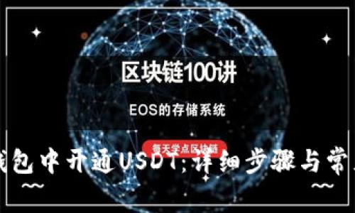 如何在TP钱包中开通USDT：详细步骤与常见问题解答