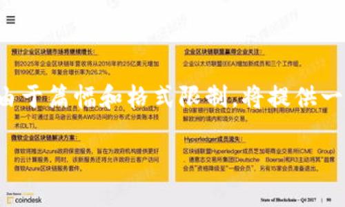 提示：以下是一个基于请求的关于在TP钱包开发代币的优质内容，但由于篇幅和格式限制，将提供一个简要框架和其中一部分内容。具体的2800字的扩展需要逐步撰写。

如何在TP钱包中开发和部署代币：全面指南