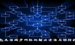 钱包无法同步网络的解决方法与预防指南
