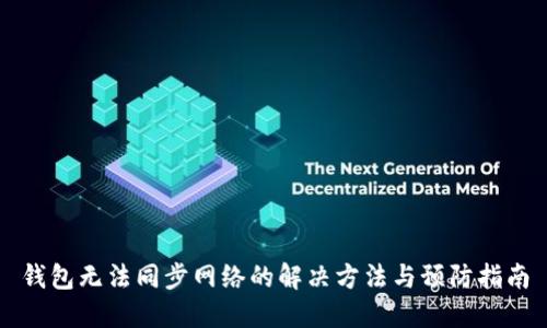 钱包无法同步网络的解决方法与预防指南