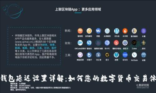 TP钱包延迟设置详解：如何您的数字货币交易体验