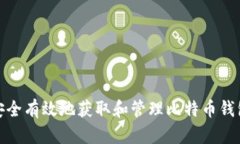 如何安全有效地获取和管理比特币钱包地址