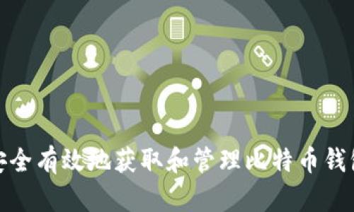 如何安全有效地获取和管理比特币钱包地址
