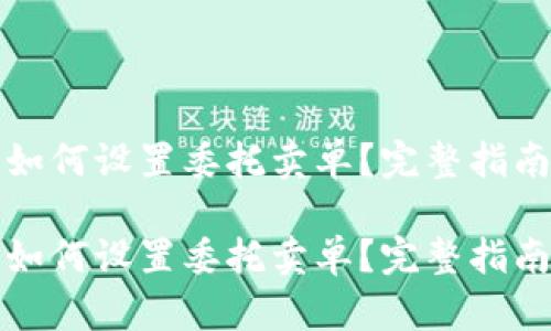 在TP钱包中如何设置委托卖单？完整指南与操作技巧

在TP钱包中如何设置委托卖单？完整指南与操作技巧