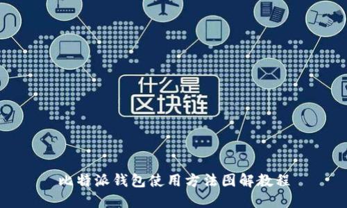 比特派钱包使用方法图解教程