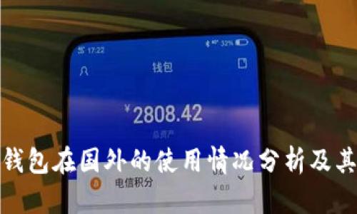 TP冷钱包在国外的使用情况分析及其优势