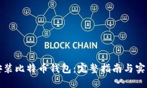 如何安装比特币钱包：完整指南与实用技巧