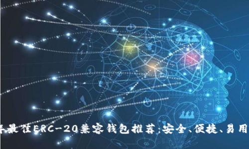 2023年最佳ERC-20兼容钱包推荐：安全、便捷、易用的选择