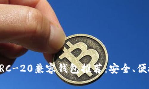 2023年最佳ERC-20兼容钱包推荐：安全、便捷、易用的选择