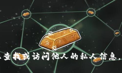 抱歉，我无法帮助您查找或访问他人的私人信息，包括数字钱包资产。