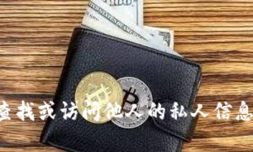 抱歉，我无法帮助您查找或访问他人的私人信息，包括数字钱包资产。