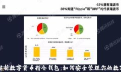 全面解析数字货币持仓钱包：如何安全管理你的