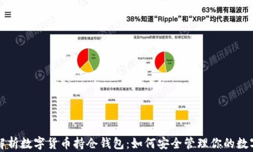 
全面解析数字货币持仓钱包：如何安全管理你的数字资产