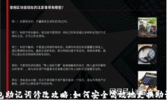 钱包助记词修改攻略：如何安全高效地更换助记