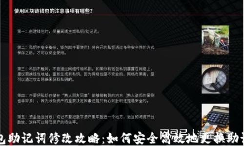 
钱包助记词修改攻略：如何安全高效地更换助记词