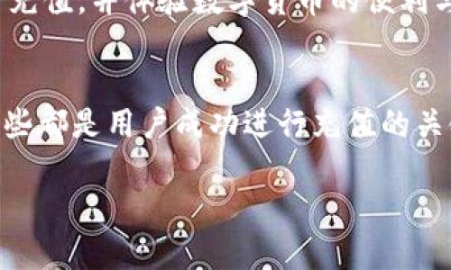如何使用TP钱包将资金充入抹茶交易所：详细指南 

TP钱包, 抹茶交易所, 加密货币, 充值教程/guanjianci

引言
随着加密货币的普及，越来越多的用户选择使用不同的数字钱包和交易平台来管理和交易他们的数字资产。TP钱包作为一款受到广泛欢迎的数字资产钱包，它支持多种币种的存储和交易。而抹茶（MEXC）交易所则为用户提供了丰富的交易对和深厚的流动性。许多用户希望了解如何将资金从TP钱包充值到抹茶交易所，本文将详细介绍这个过程。

什么是TP钱包？
TP钱包是一款流行的加密货币钱包，支持以太坊和其他多个区块链的Token存储。用户可以通过简单的界面使用TP钱包进行交易、转账以及管理他们的数字资产。TP钱包的优势在于其增强的安全性和用户友好的体验，使得即使是新手用户也能快速上手。

什么是抹茶交易所？
抹茶交易所是一家总部位于新加坡的加密货币交易所，提供多种数字资产的交易服务。抹茶以其交易对丰富、手续费低以及优质的客户服务吸引了大量用户。用户不仅可以在抹茶进行现货交易，还可以进行衍生品交易，以满足不同用户的需求。

如何使用TP钱包充值到抹茶交易所？
充值的过程相对简单。在开始之前，确保你已在TP钱包中拥有足够的数字资产，并且在抹茶交易所创建了账户。以下是具体的步骤：

ol
    li
        h4步骤一：登录抹茶交易所/h4
        首先，打开抹茶交易所的官方网站或APP，使用你的账户信息登录。如果还没有账户，请按照提示进行注册。
    /li
    li
        h4步骤二：获取充值地址/h4
        登录后，找到“资产”或“充值”选项，选择相应的加密货币，系统将显示你的充值地址以及相关提示信息。确保你复制正确的充值地址，以避免任何损失。
    /li
    li
        h4步骤三：打开TP钱包/h4
        在手机或电脑上打开TP钱包，找到要充值的资产，并选择“发送”或“转账”选项。
    /li
    li
        h4步骤四：粘贴充值地址/h4
        在TP钱包中，粘贴你在抹茶交易所获得的充值地址，并输入你要转账的金额。在这个过程中要仔细检查，确保地址无误。
    /li
    li
        h4步骤五：确认交易/h4
        确认所有信息无误后，提交交易。根据网络的繁忙程度，充币可能需要几分钟或更长的时间才能完成。
    /li
    li
        h4步骤六：检查交易状态/h4
        最后，你可以在抹茶的资产页面查看新充入资金的状态。如果资金未及时到账，可以检查TP钱包的交易记录，确保交易已成功。
    /li
/ol

充值是否安全?
安全性是用户最关心的问题之一。TP钱包作为一个流行的数字货币钱包，强调了其安全性，包括私钥和助记词的保护。抹茶交易所也采取了一些安全措施来保护用户资产。储存资产的最佳实践包括：
ul
    li启用双重身份验证 (2FA)。/li
    li保持私钥的私密，不与他人分享。/li
    li确认充值地址每次都进行核对。/li
/ul
任何涉及数字货币的活动都伴随着一些风险，用户在进行充值时应做好功课，了解有关的安全措施。

如果充值未到账该怎么办？
在操作中，用户有时会遇到充值未到账的情况。这种情况可能由多种因素引起，例如填写了错误的地址、区块链网络的拥堵等。用户可以尝试以下步骤：
ol
    li检查TP钱包中的交易记录，确认交易状态。/li
    li确保你在抹茶钱包页面使用的是正确的资产地址。/li
    li如果交易状态为已完成，但资产在抹茶未到账，联系抹茶的客服提供相关信息进行查询。/li
    li耐心等待，由于网络拥堵，资金到账可能需要一些时间。/li
/ol
如果发现自己在任何步骤中犯了错误，尽量避免重复，相信专业的客服会帮你解决问题。

将什么类型的币充值到抹茶最合适?
选择适合的币种充入交易所是十分重要的。用户应该根据自己的交易需求和目标选定币种。目前，抹茶支持很多种类的主流加密货币，如比特币（BTC）、以太坊（ETH）、和多种热门的山寨币（Altcoins）。用户可以根据市场行情与个人投资计划进行选择。
如果你打算进行套利或挖矿，选择流通性较好的币种显得尤为重要。此外，用户还应关注所选币种的手续费，因为不同币种的转账手续费差异较大。要在充值前做一些研究，以确保最佳选择。

使用TP钱包是否要支付手续费？
大多数情况下，使用TP钱包进行资产转移时需要支付区块链网络的手续费，这个费用与网络拥堵程度及你转移的资产类型有关。虽然TP钱包本身不收取额外的转账成本，但用户应注意在进行操作前检查当前的手续费。
建议用户定期关注网络状态，在合适的时候选择低费率的时段进行转账。这不仅能节省资金，还能够提高交易效率。

其他常见问题
在充值过程中，用户可能还会碰到一些其他问题，例如：

ol
    li如何取消充值？/li
    li抹茶支持哪些充值方式？/li
    li充值后如何进行交易？/li
    liTP钱包能否用于其他交易所的充币？/li
    li充错币该怎么办？/li
/ol
针对这些问题，用户可以查看TP钱包和抹茶交易所的FAQ或用户指南，或与其客服进行互动，以获取更多帮助。了解这些问题和基本信息，能够让用户顺利进行充值，并体验数字货币的便利与乐趣。

总结
将TP钱包中的资金充值到抹茶交易所是一个相对简单的过程，但涉及到的细节和注意事项不容忽视。从安全性到手续费，再到遇到问题后的解决办法，了解这些都是用户成功进行充值的关键。希望本文的介绍能够为用户提供实用的帮助，让大家在数字货币交易的旅程中更加顺利。 

若有更多疑问，欢迎通过平台获取信息或寻求帮助，我们会不断更新内容，确保信息时效性和准确性。