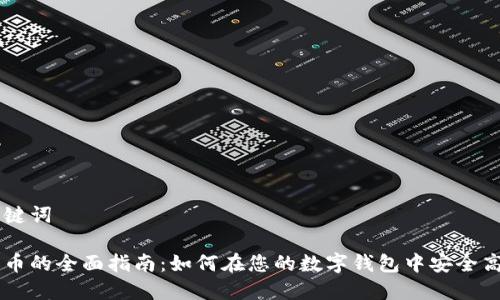 思考和关键词

钱包里转币的全面指南：如何在您的数字钱包中安全高效地转币