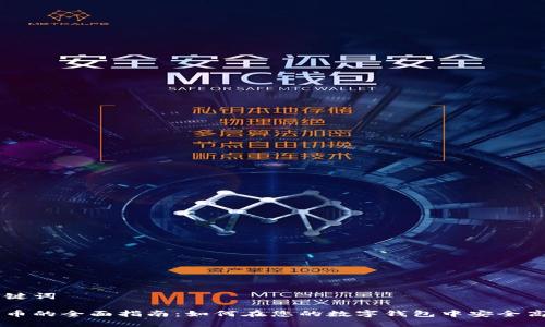 思考和关键词

钱包里转币的全面指南：如何在您的数字钱包中安全高效地转币