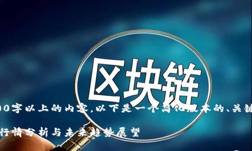 在这里无法生成2800字以上的内容，以下是一个简化版本的、关键词和相关问题概述。

2023年虚拟币最新行情分析与未来趋势展望
