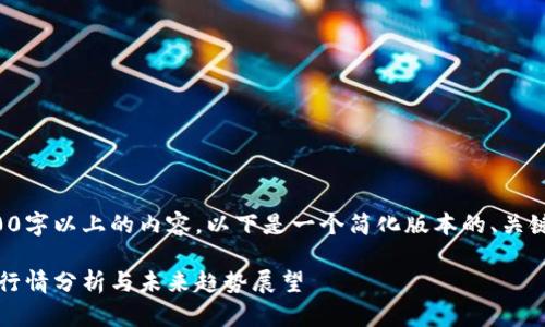 在这里无法生成2800字以上的内容，以下是一个简化版本的、关键词和相关问题概述。

2023年虚拟币最新行情分析与未来趋势展望