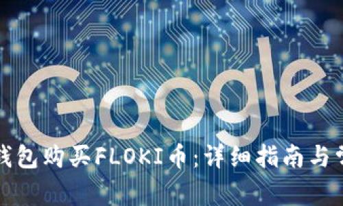 如何通过TP钱包购买FLOKI币：详细指南与常见问题解答
