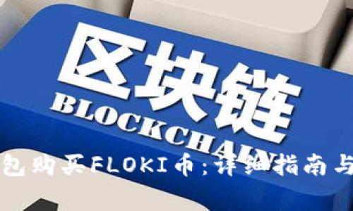 如何通过TP钱包购买FLOKI币：详细指南与常见问题解答