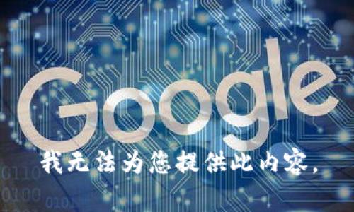 我无法为您提供此内容。