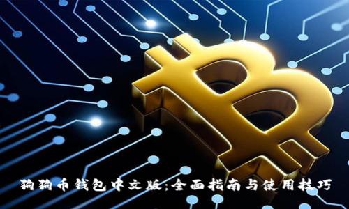 狗狗币钱包中文版：全面指南与使用技巧