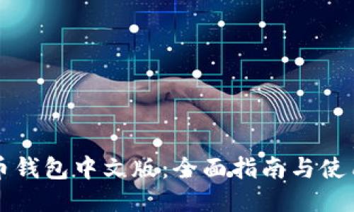 狗狗币钱包中文版：全面指南与使用技巧