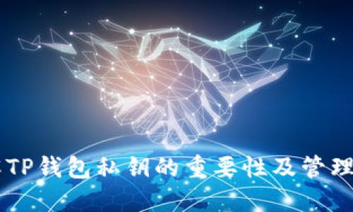 了解TP钱包私钥的重要性及管理技巧
