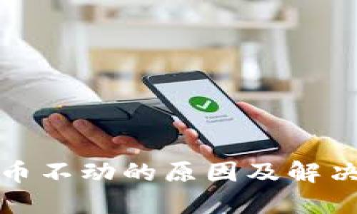 TP钱包新币不动的原因及解决方法详解