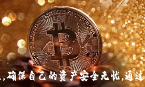 
t p钱包提现到交易所要多久？详细解读与常见问题解析

关键词
t p钱包, 提现时间, 交易所, 货币交易

引言
在加密货币日益普及的今天，越来越多的用户开始使用数字钱包进行货币的存储与交易。t p钱包作为一个较为知名的数字货币钱包，其提现服务受到广泛关注。尤其是，用户常常关心提现到交易所所需的时间以及相关流程。本文将对此进行详细介绍，并解答用户在使用过程中可能遇到的一些问题。

t p钱包提现的基本流程
t p钱包提现到交易所的基本流程相对简单，但用户应遵循一定的步骤，以确保资金能够顺利到账：
ol
  listrong选择提现选项：/strong用户首先需要登录t p钱包，并在主界面中找到提现或转账选项。/li
  listrong输入提现金额：/strong在提现页面，用户需输入希望提现的金额，并确保该金额在钱包余额范围内。/li
  listrong提供交易所地址：/strong用户还需在相应的字段输入目标交易所的接收地址，确保其正确性，避免资金丢失。/li
  listrong确认交易：/strong在输入完所有必要信息后，用户通常需要确认交易信息，确保没有错误。/li
  listrong等待处理：/strong一旦确认，t p钱包会处理该交易，用户需耐心等待，直到资金到账。/li
/ol

提现到交易所所需的时间
提现到交易所的时间受到多种因素的影响，具体如下：
ul
  listrong网络拥堵情况：/strong区块链网络的拥堵情况是影响提现时间的一个关键因素。在网络高峰期，交易确认时间可能会增加，从而导致提现延迟。/li
  listrong所选交易所的处理速度：/strong不同交易所处理用户提现的速度可能不同。一些交易所较快，而另一些可能需要更长的时间来验证和批准交易。/li
  listrong选择的提现方式：/strong有些钱包提供多种提现方式（如快速提现和常规提现），用户选择的方式也会影响到账时间。/li
/ul
一般而言，若网络状况良好且交易所处理速度正常，t p钱包提现到交易所的时间通常在10分钟到1小时之间。但在某些情况下，可能需要长达数小时甚至数天的时间。因此，用户应做好可能延迟的心理准备。

问题一：如何确保提现地址的正确性？
提现到交易所时，提现地址的正确性至关重要。错误的地址可能导致资金丢失，无法找回。以下是确保提现地址正确性的几个建议：
ol
  listrong复制粘贴：/strong尽量通过复制粘贴的方式输入提现地址，而不是手动输入，减少人为错误。/li
  listrong确认地址类型：/strong确保提现地址与所选交易所的币种类型相匹配。例如，如果用户提现的是比特币，那么确保地址是比特币地址，而不是以太坊地址。/li
  listrong请求确认：/strong如有可能，可以请求朋友或同事验证一下您输入的提现地址，以确保没有错误。/li
/ol
最终，任何转账都存在风险，用户需对自己的每次交易负责。

问题二：若提现失败，如何处理？
提现失败很可能会令人感到沮丧，但用户可以采取以下措施解决问题：
ul
  listrong检查失败原因：/strong首先用户需要检查失败的原因。一般情况下，钱包或交易所会通过提示告知用户为何交易未成功。/li
  listrong联系客服：/strong若找不到原因，用户可以联系t p钱包或交易所的客服团队，询问他们有关失败交易的详细信息以及解决方案。/li
  listrong核对信息：/strong用户回顾交易信息，包括提现地址和提现金额，确定没有错误信息。/li
/ul
一旦用户确认问题解决，可以重新尝试进行提现。在未来，用户记得仔细检查每一步，以防再次出现类似问题。

问题三：提现后如何追踪交易状态？
用户提现后，想要了解其交易状态，可以通过以下方式追踪：
ul
  listrong查看交易记录：/strongt p钱包通常都会有交易历史记录，用户可以在钱包中查看最近的交易及其状态。/li
  listrong使用区块链浏览器：/strong用户可以将交易哈希（TXID）复制并粘贴到区块链浏览器中，以查看交易的具体状态及确认次数。/li
  listrong关注支付状态：/strong在追踪过程中，用户要关注交易的确认状态，通常3个确认以上被认为是安全的。/li
/ul
如果长时间没有任何状态更新，用户可以选择上文提到的方法，联系客服询问情况。

问题四：如何提升提现的速度？
如果用户希望更快地将资金提现到交易所，可以考虑以下几点：
ul
  listrong选择低峰期提现：/strong尝试在交易人少的时段进行提现，如周末或节假日的非高峰时间，而不是周一到周五的高峰时期。/li
  listrong设置更高的交易费用：/strong在区块链网络中，矿工优先处理支付更高手续费的交易，因此适度提高手续费可能加快提现速度。/li
  listrong使用快速提现功能：/strong如果t p钱包提供快速提现选项，用户可以选择高费用，但快捷的提取方式。/li
/ul
用户在选择提现方式时需要权衡成本和时间，确保做出适合自己的决策。

问题五：提现费用由谁承担？
提现过程中的费用通常是由用户承担的，费用包括：
ul
  listrong矿工费：/strong由于区块链网络会收取手续费，矿工费是用户在提现过程中需要支付的一部分费用。/li
  listrong交易所费用：/strong某些交易所在用户提现时可能会收取额外的费用，以覆盖其运营成本。/li
/ul
建议用户在提现之前，了解相关费用，并对提现金额进行合理估算，以免提现过程中产生意外的经济损失。

问题六：有没有其他钱包可以替代t p钱包？
除了t p钱包，用户还可以选择其他几种备受欢迎的钱包。例如：
ul
  listrongCoinbase钱包：/strong作为一个用户友好的选项，Coinbase支持多种数字货币的存储与交易。/li
  listrongMetaMask钱包：/strong尤其适合以太坊用户，MetaMask提供良好的去中心化应用环境及安全性。/li
  listrongExodus钱包：/strong一个桌面和移动兼容的钱包，具有良好的用户体验和多币种存储功能。/li
/ul
选择钱包时，用户需要考虑安全性、易用性和支持的币种等多个因素，以找到最适合自己的钱包。

总结
本文详细探讨了t p钱包提现到交易所所需时间、提现流程及常见问题。用户在使用任何数字钱包时，都应对安全性和风险保持高度关注，确保自己的资产安全无忧。通过了解提现的相关过程与问题，用户将能够更顺畅地进行数字货币的交易与兑换。希望本文对你有所帮助，让你的加密货币之旅更加顺利。