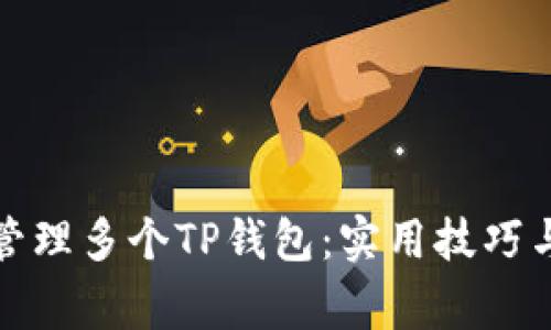 如何高效管理多个TP钱包：实用技巧与注意事项