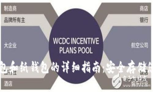 比特币冷钱包和纸钱包的详细指南：安全存储您的数字资产