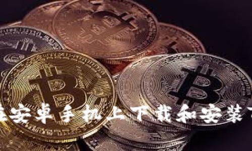 如何在安卓手机上下载和安装TP钱包