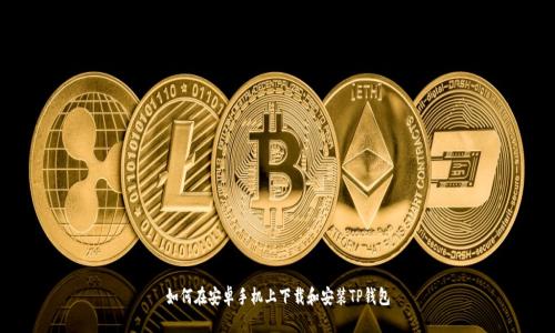 如何在安卓手机上下载和安装TP钱包