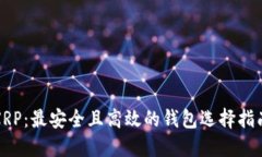 XRP：最安全且高效的钱包选择指南