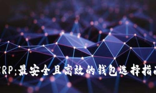 XRP：最安全且高效的钱包选择指南