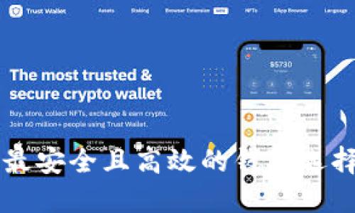 XRP：最安全且高效的钱包选择指南